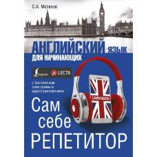 Английский язык для начинающих. Сам себе репетитор + LECTA - image 1