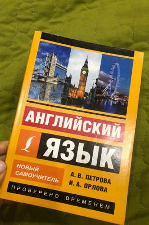 Английский язык. Новый самоучитель (2020) - image 2