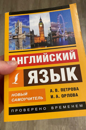 Английский язык. Новый самоучитель (2020) - image 3