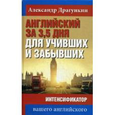Английский за 3,5 дня для учивших и забывших. Интенсификатор вашего английского - image 1