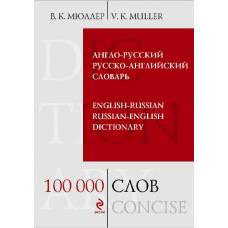 Англо-русский русско-английский словарь. 100 000 слов и выражений - image 1