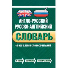 Англо-русский русско-английский словарь. 45 000 слов и словосочетаний - image 1