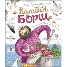 Анисимова А. Капитан Борщ (НДК) - image 1