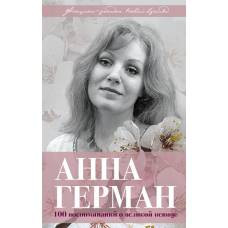Анна Герман. Сто воспоминаний о великой певице - image 1