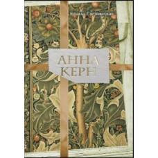 Анна Керн. Муза А. С. Пушкина. (AmorFati). Фомина Л. - image 1