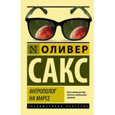 Антрополог на Марсе - image 1