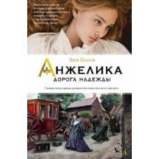 Анжелика. Дорога надежды. Кн.12 - image 1