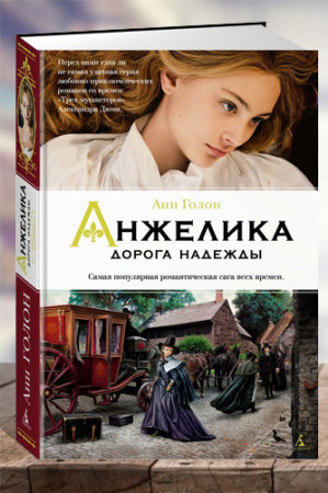 Анжелика. Дорога надежды - image 1