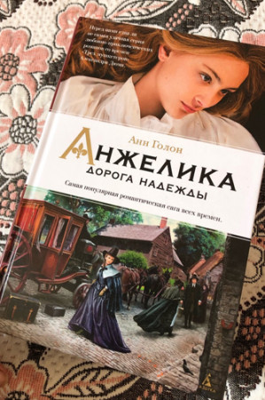 Анжелика. Дорога надежды - image 2