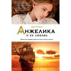 Анжелика и ее любовь. Кн.6 - image 1