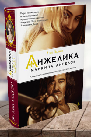 Анжелика — маркиза ангелов - image 1