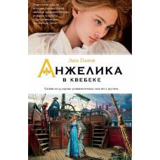 Анжелика в Квебеке. Кн.11 - image 1