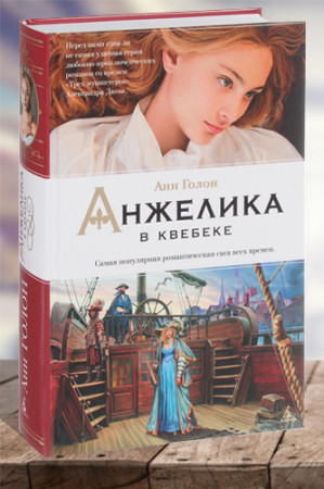 Анжелика в Квебеке - image 1