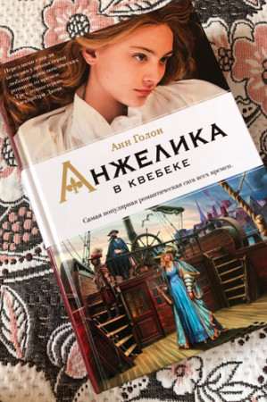 Анжелика в Квебеке - image 2