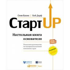 (АП) Стартап: Настольная книга основателя. 5-е изд. Бланк С. - image 1