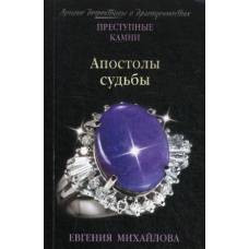 Апостолы судьбы - image 1