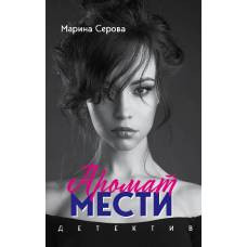 Аромат мести - image 1