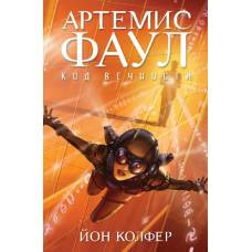 Артемис Фаул. Код вечности. Кн.3 - image 1