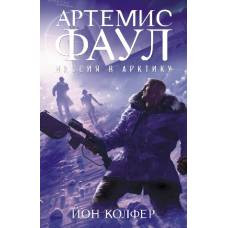 Артемис Фаул. Миссия в Арктику. Кн.2 - image 1
