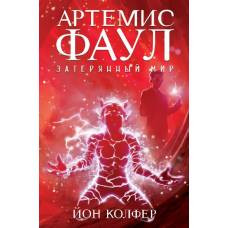 Артемис Фаул. Затерянный мир. Кн.5 - image 1