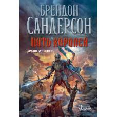 Архив Буресвета. Книга 1. Путь королей - image 1