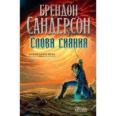 Архив Буресвета. Книга 2. Слова сияния - image 1