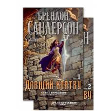 Архив Буресвета. Книга 3. Давший клятву (в 2-х томах) (комплект) - image 1