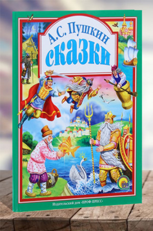 А.С. Пушкин. Сказки - image 1