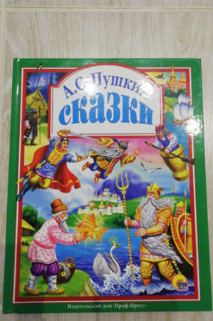 А.С. Пушкин. Сказки - image 2