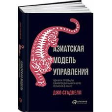 Азиатская модель управления. Удачи и провалы самого динамичного региона в мире. Стадвелл Д. - image 1