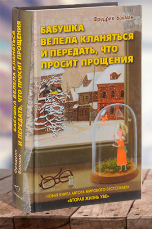 Бабушка велела кланяться и передать, что просит прощения - image 1