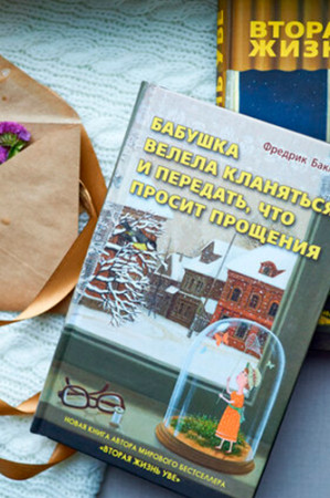 Бабушка велела кланяться и передать, что просит прощения - image 3