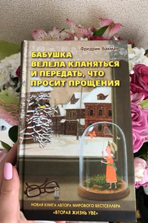 Бабушка велела кланяться и передать, что просит прощения - image 4