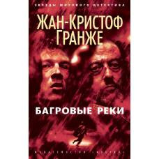 Багровые реки (мягк/обл.) - image 1