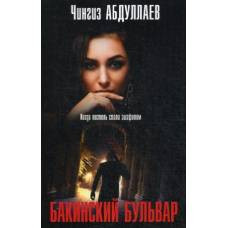 Бакинский бульвар - image 1