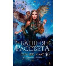 Башня рассвета. Цикл Стеклянный трон. Кн.6 - image 1