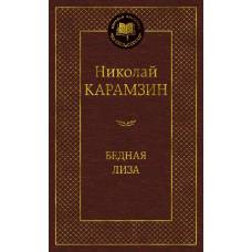 Бедная Лиза - image 1