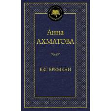 Бег времени - image 1