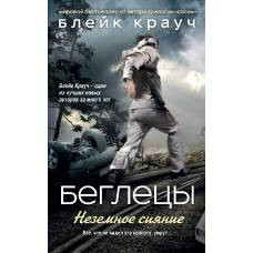 Беглецы. Неземное сияние - image 1