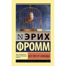 Бегство от свободы - image 1