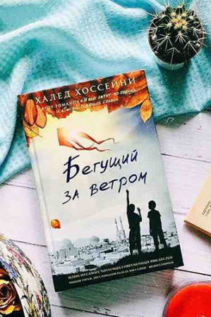 Бегущий за ветром - image 3