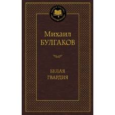 Белая гвардия - image 1