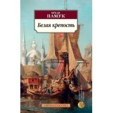 Белая крепость - image 1