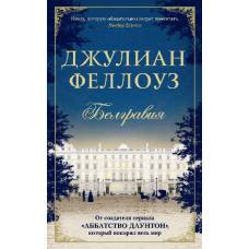 Белгравия (мягк/обл.) - image 1