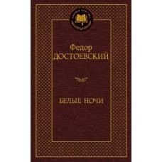 Белые ночи - image 1