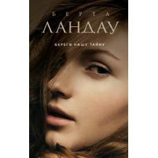 Береги нашу тайну - image 1