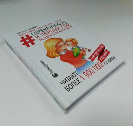 Беременность и первый год жизни малыша. Новое дополненное издание - image 2