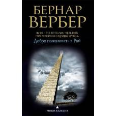 Бернар Вербер в твоем кармане.Добро пожаловать в рай - image 1