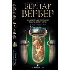 Бернар Вербер в твоем кармане.Третье человечество.Микролюди - image 1