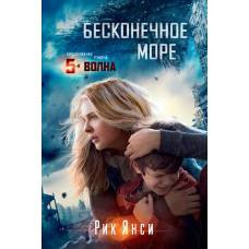Бесконечное море. Продолжение романа "5 волна" (кинообложка) - image 1